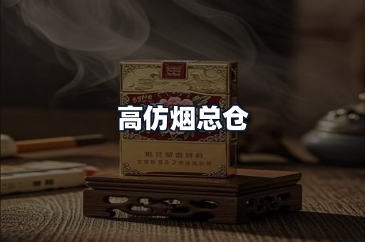 高仿烟总仓